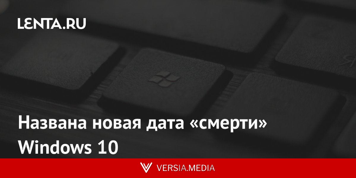 Названа новая дата «смерти» Windows 10