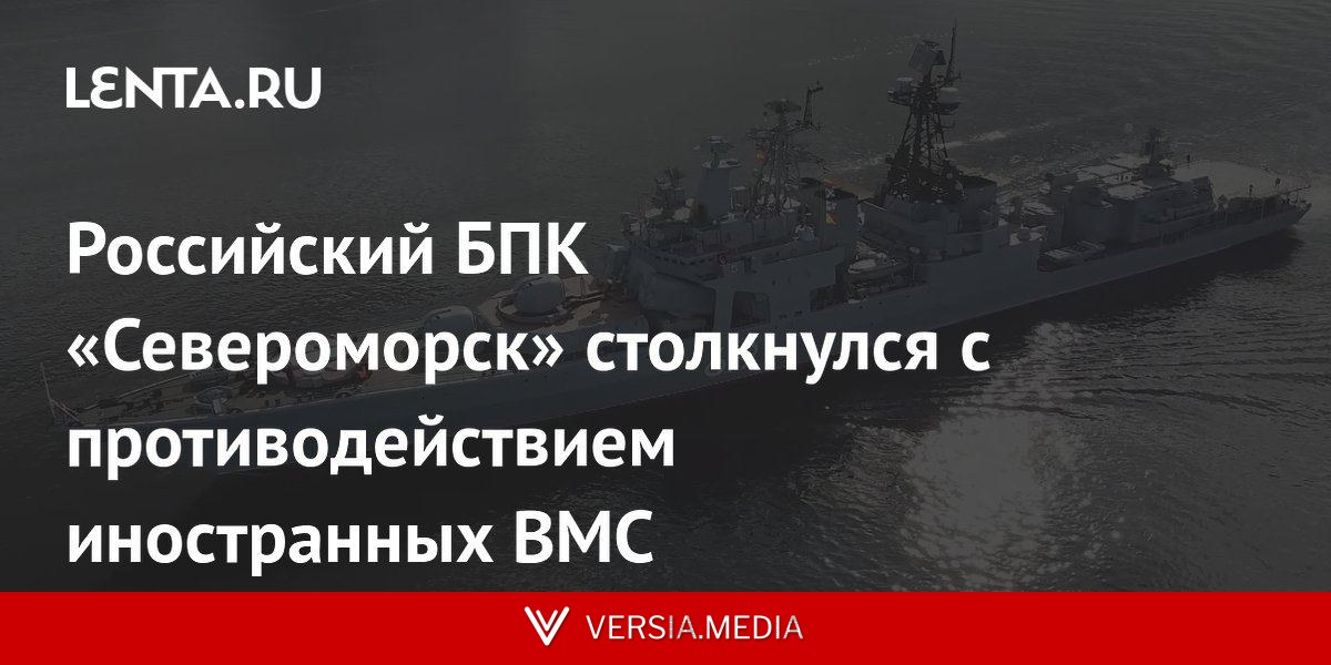 Российский БПК «Североморск» столкнулся с противодействием иностранных ВМС