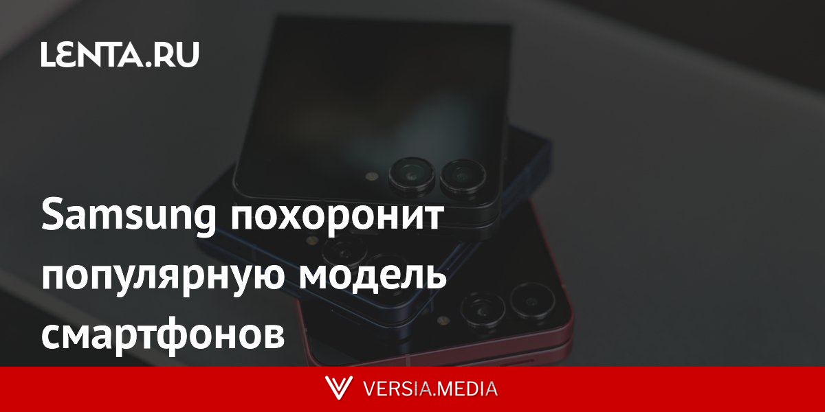 Samsung похоронит популярную модель смартфонов