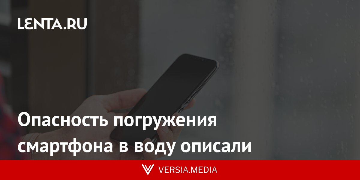 Опасность погружения смартфона в воду описали
