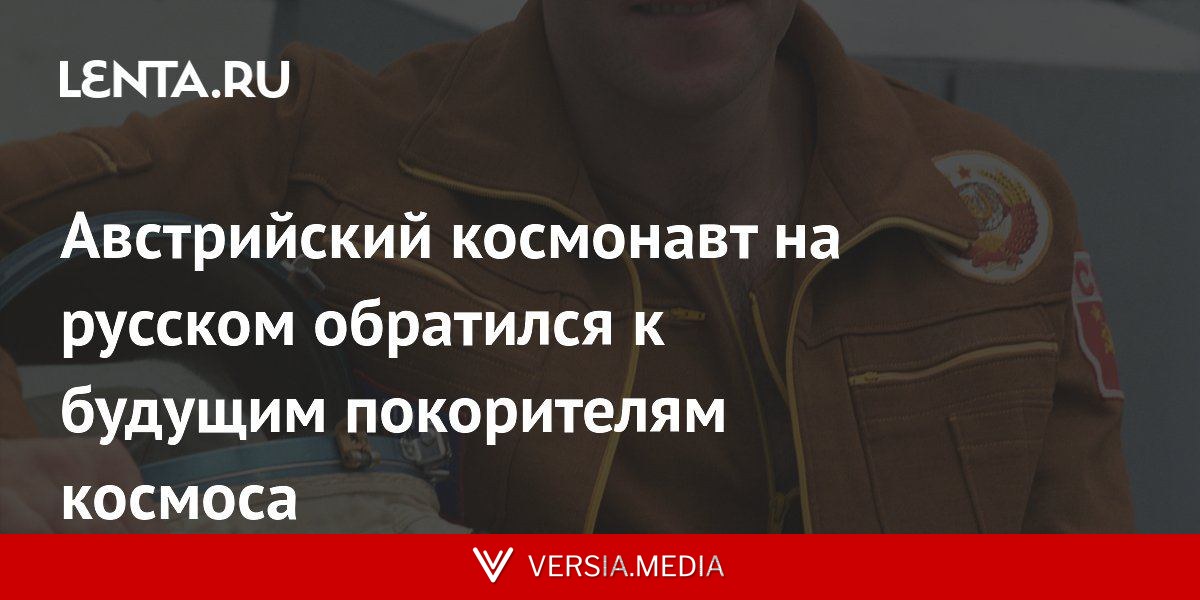 Австрийский космонавт на русском обратился к будущим покорителям космоса