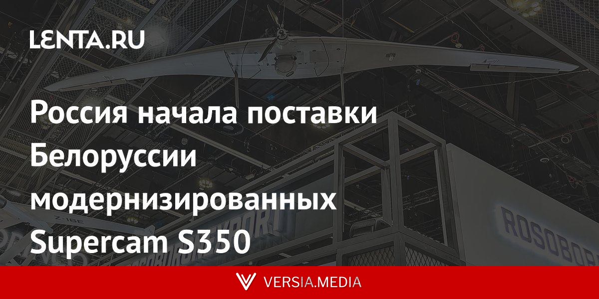 Россия начала поставки Белоруссии модернизированных Supercam S350
