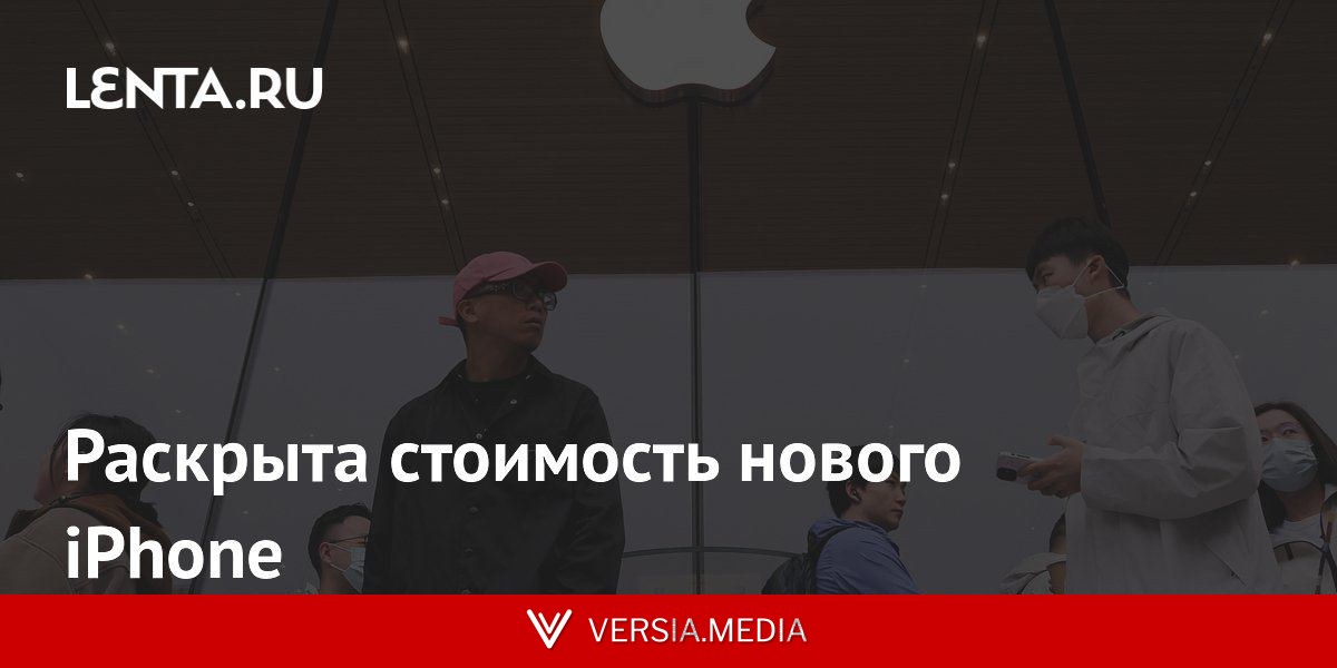Раскрыта стоимость нового iPhone