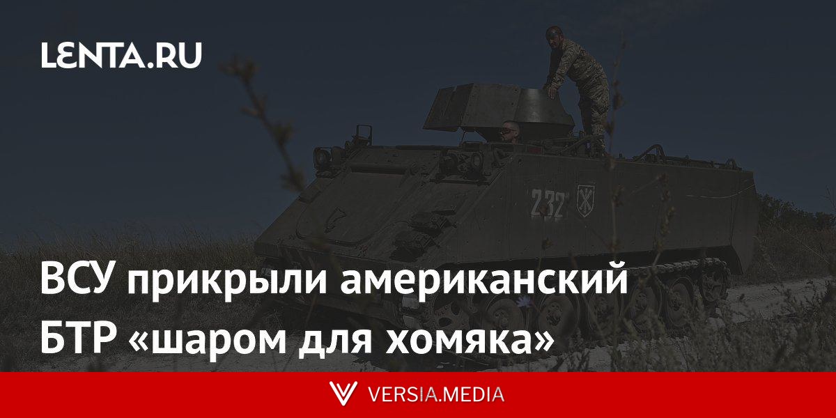ВСУ прикрыли американский БТР «шаром для хомяка»