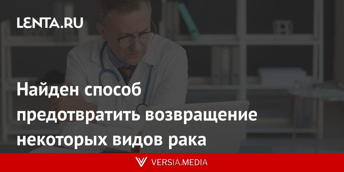 Найден способ предотвратить возвращение некоторых видов рака