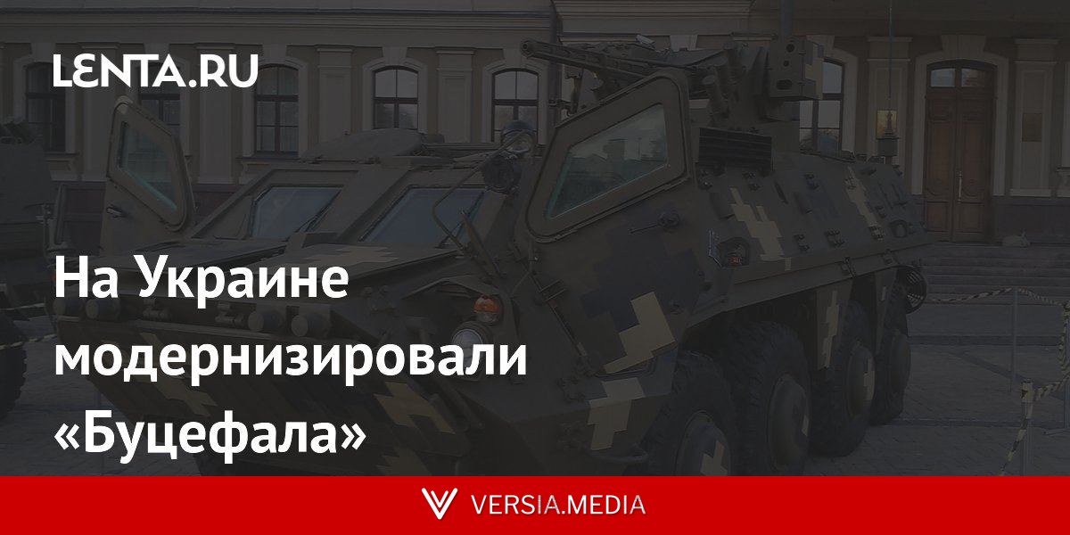 На Украине модернизировали «Буцефала»