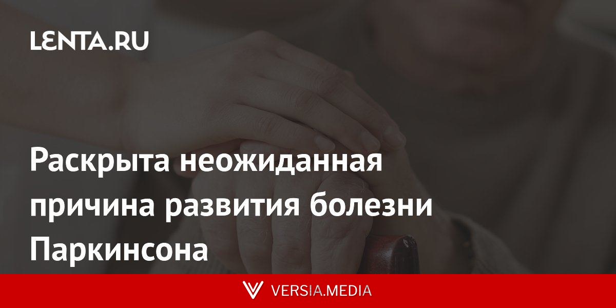 Раскрыта неожиданная причина развития болезни Паркинсона
