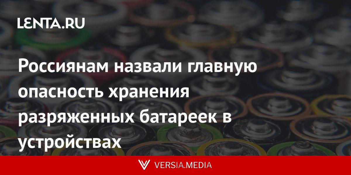 Россиянам назвали главную опасность хранения разряженных батареек в устройствах