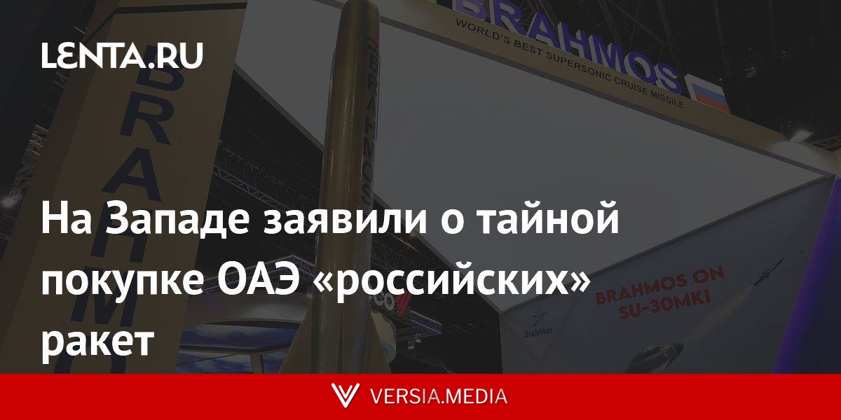 На Западе заявили о тайной покупке ОАЭ «российских» ракет