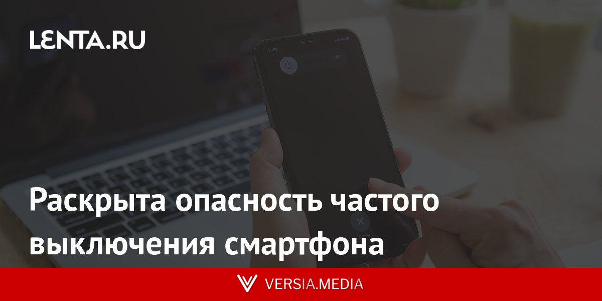 Раскрыта опасность частого выключения смартфона