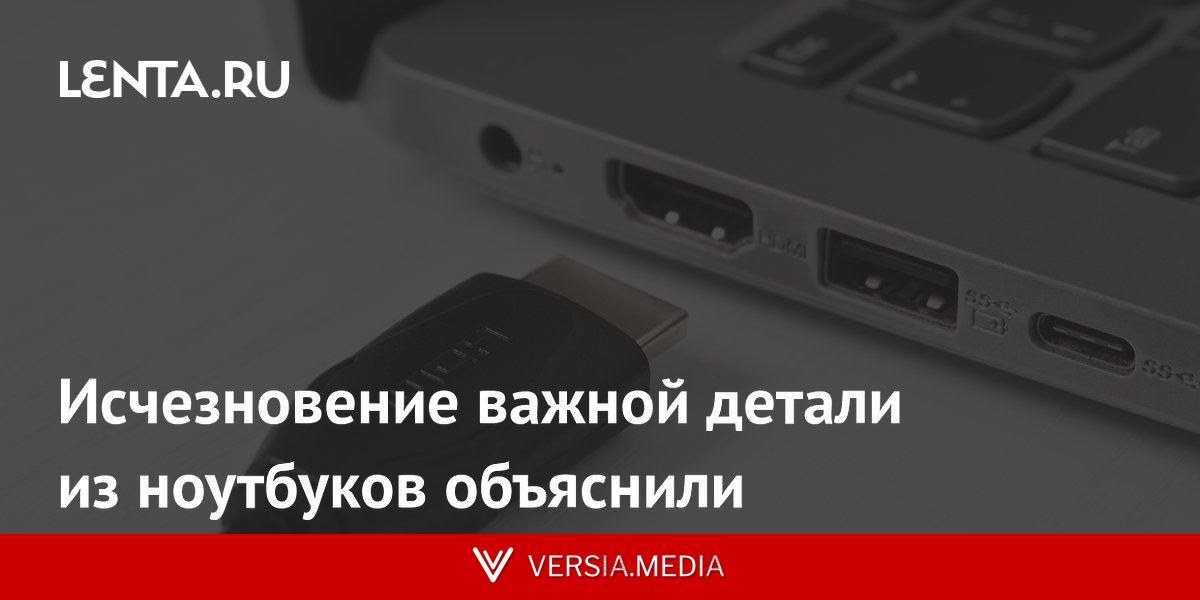 Исчезновение важной детали из ноутбуков объяснили