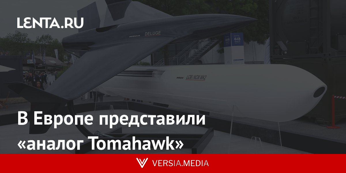 В Европе представили «аналог Tomahawk»