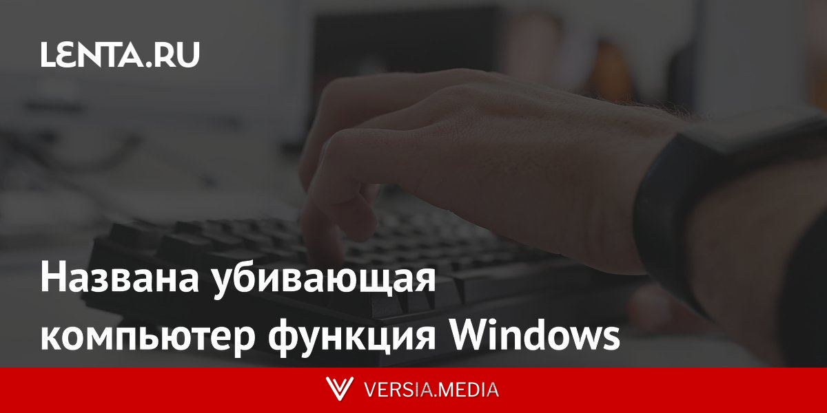 Названа убивающая компьютер функция Windows