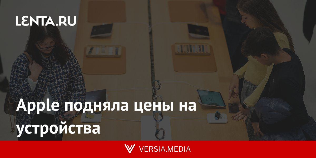 Apple подняла цены на устройства