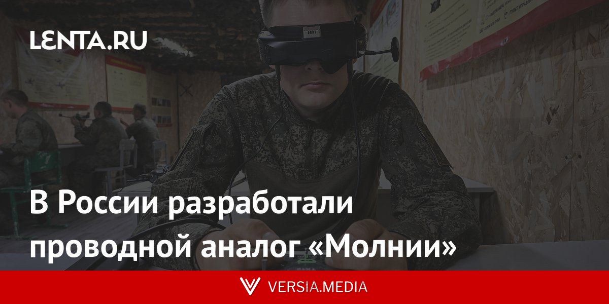 В России разработали проводной аналог «Молнии»