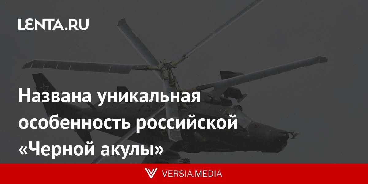 Названа уникальная особенность российской «Черной акулы»