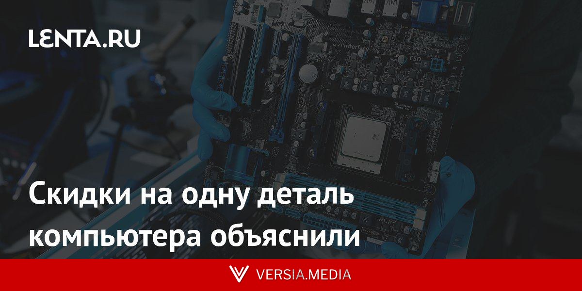 Скидки на одну деталь компьютера объяснили