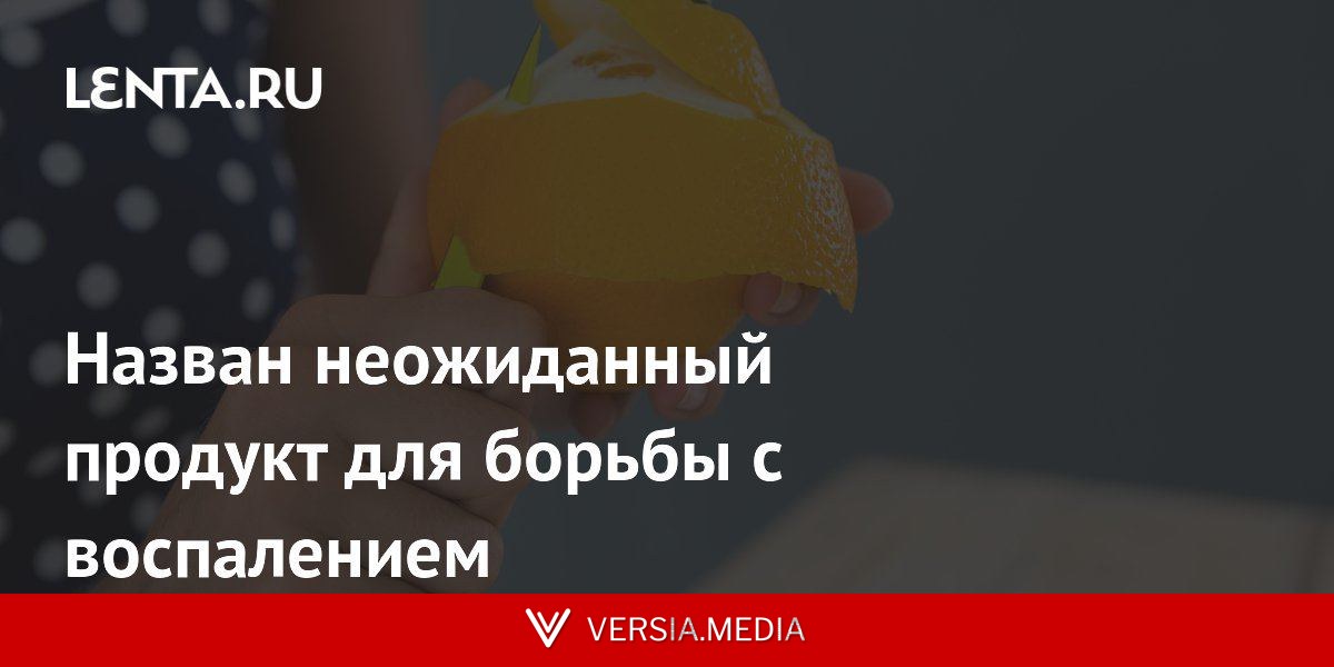 Назван неожиданный продукт для борьбы с воспалением