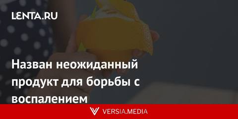 Назван неожиданный продукт для борьбы с воспалением
