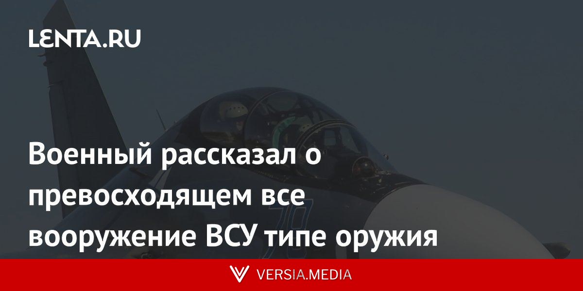 Военный рассказал о превосходящем все вооружение ВСУ типе оружия