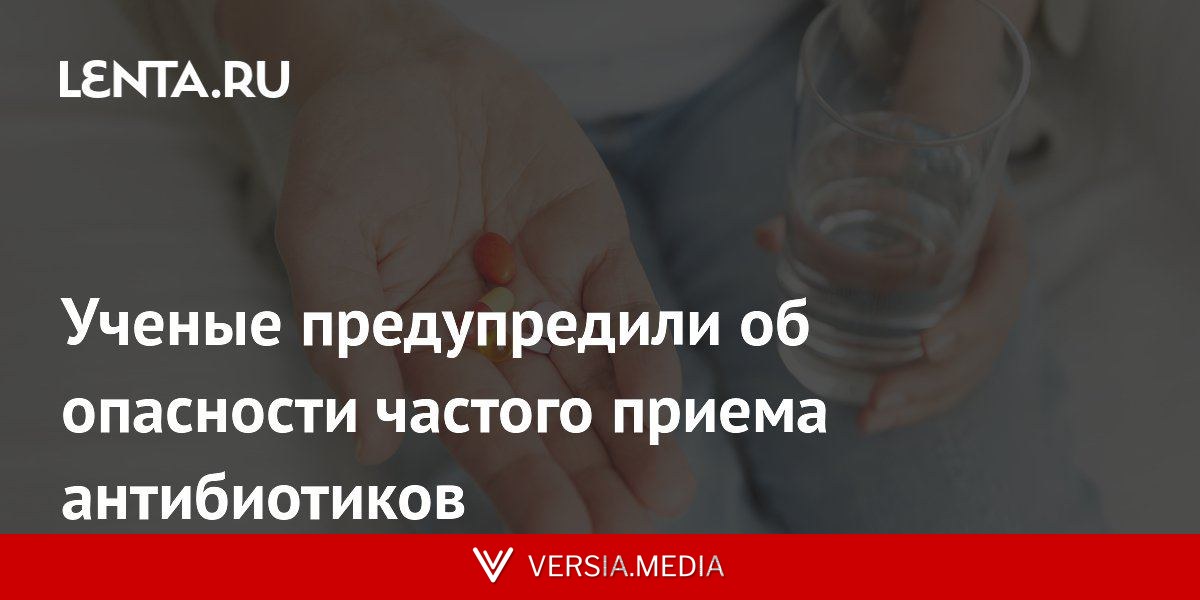 Ученые предупредили об опасности частого приема антибиотиков