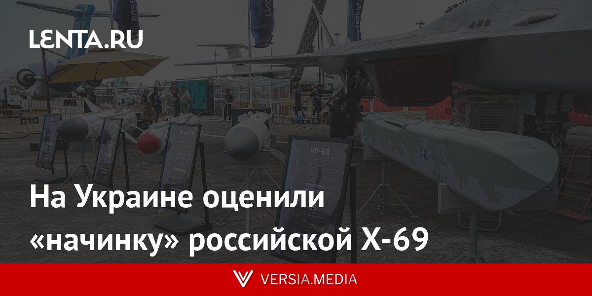 На Украине оценили «начинку» российской Х-69