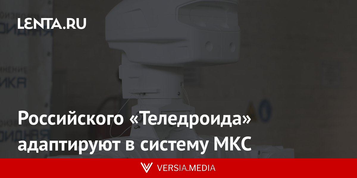 Российского «Теледроида» адаптируют в систему МКС