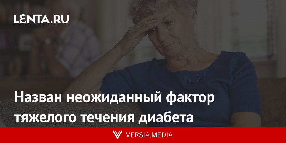 Назван неожиданный фактор тяжелого течения диабета