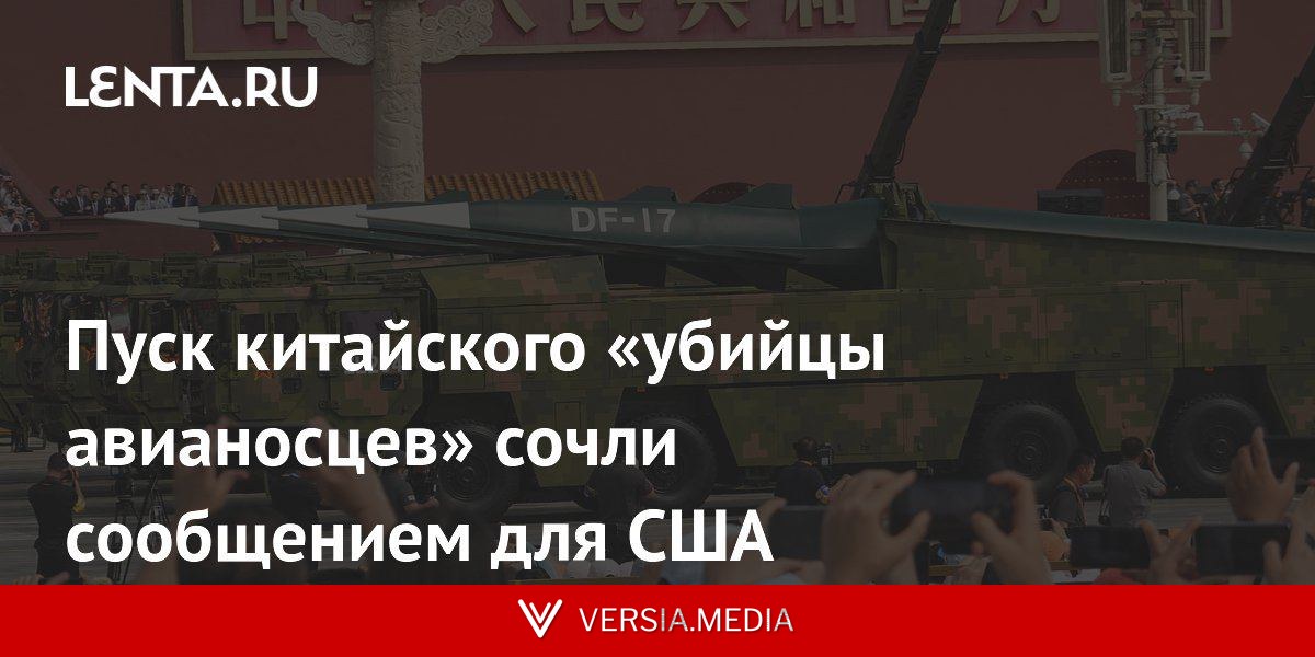 Пуск китайского «убийцы авианосцев» сочли сообщением для США