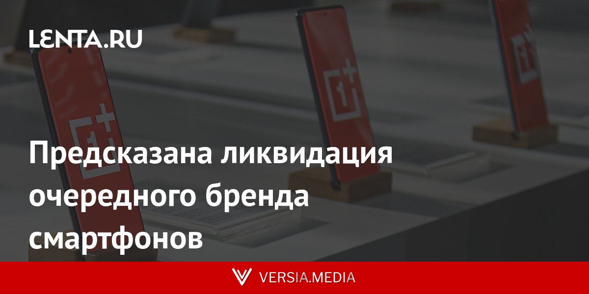 Предсказана ликвидация очередного бренда смартфонов