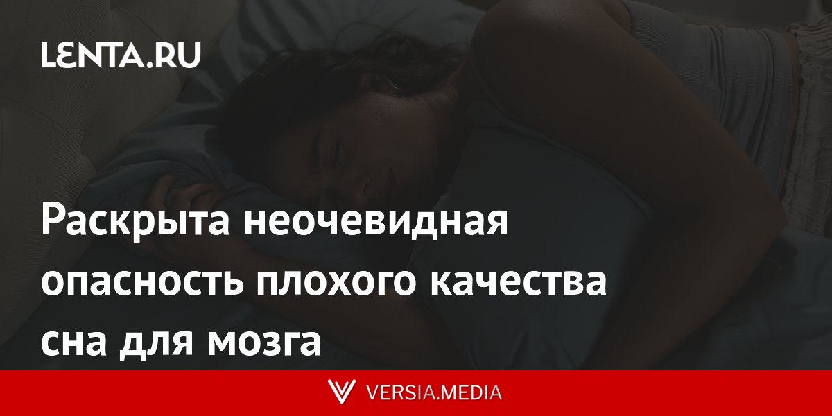 Раскрыта неочевидная опасность плохого качества сна для мозга