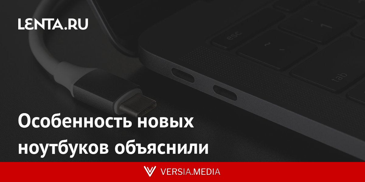 Особенность новых ноутбуков объяснили