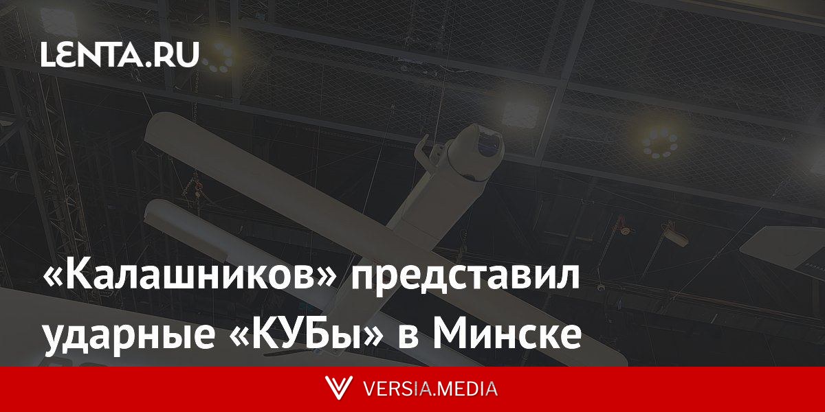 «Калашников» представил ударные «КУБы» в Минске