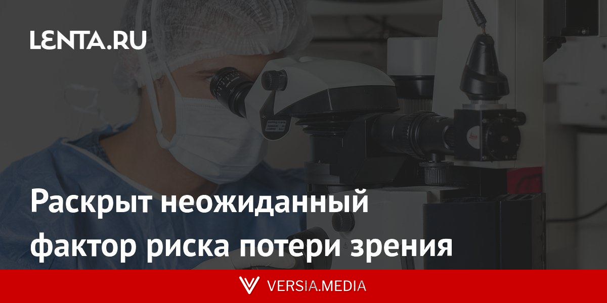 Раскрыт неожиданный фактор риска потери зрения