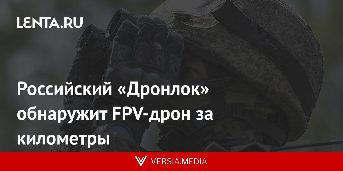 Российский «Дронлок» обнаружит FPV-дрон за километры