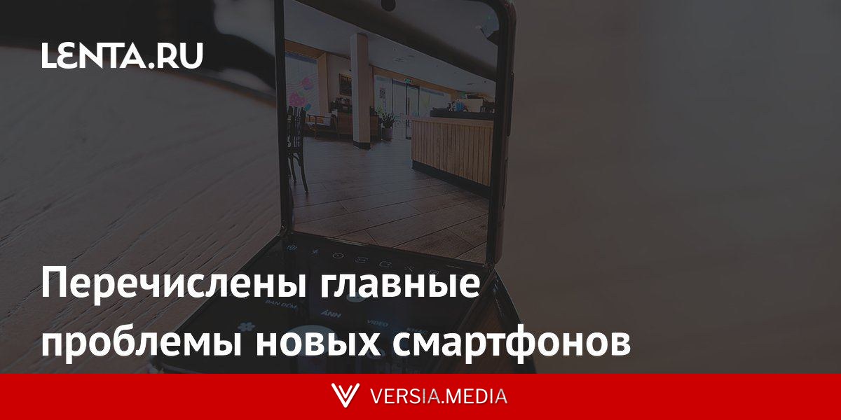 Перечислены главные проблемы новых смартфонов