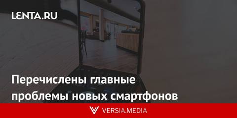 Перечислены главные проблемы новых смартфонов