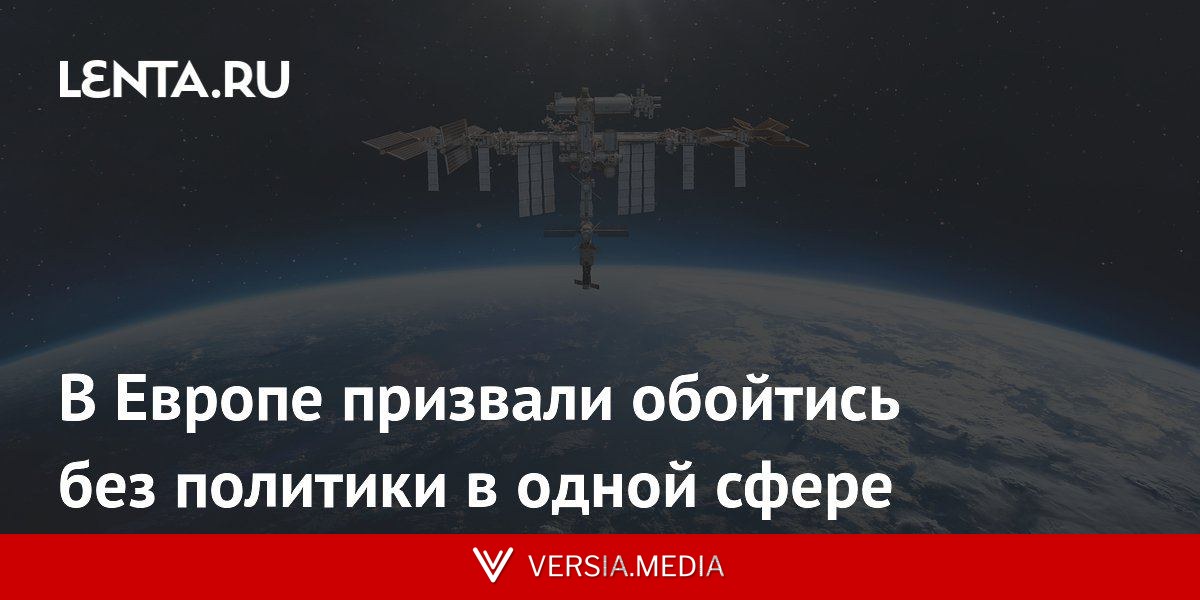 В Европе призвали обойтись без политики в одной сфере