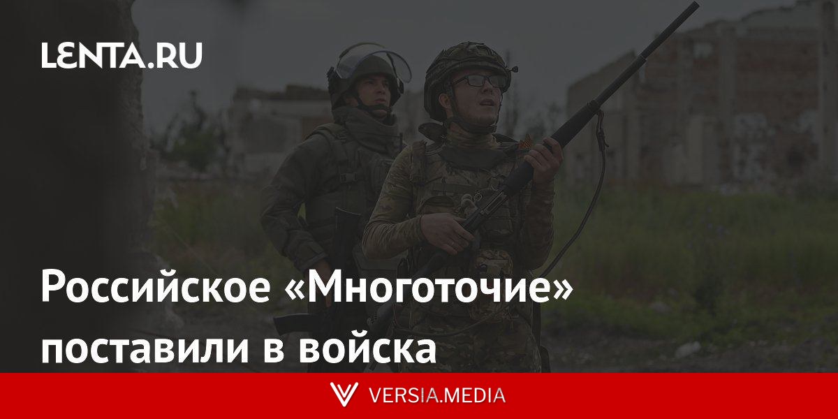 Российское «Многоточие» поставили в войска