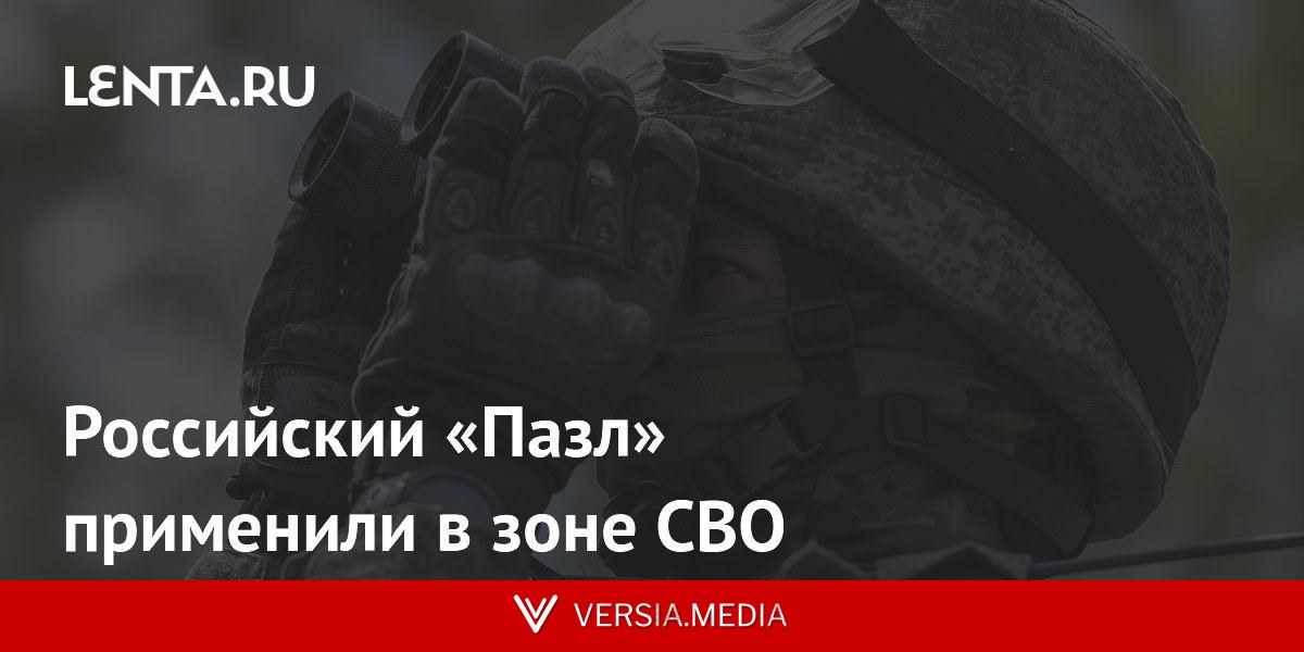 Российский «Пазл» применили в зоне СВО