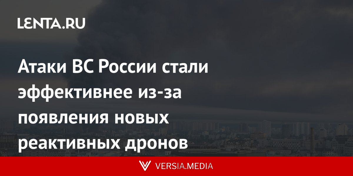 Атаки ВС России стали эффективнее из-за появления новых реактивных дронов