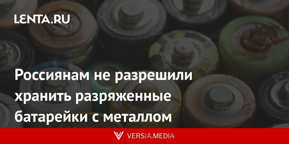 Россиянам не разрешили хранить разряженные батарейки с металлом