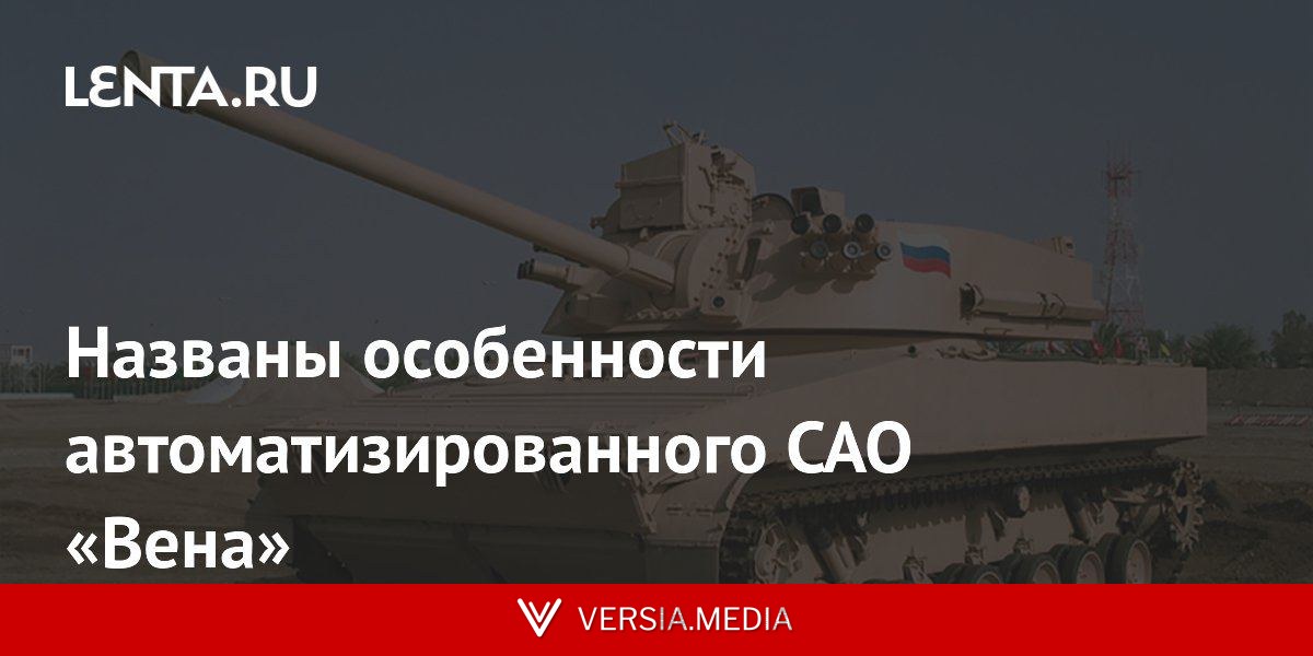 Названы особенности автоматизированного САО «Вена»