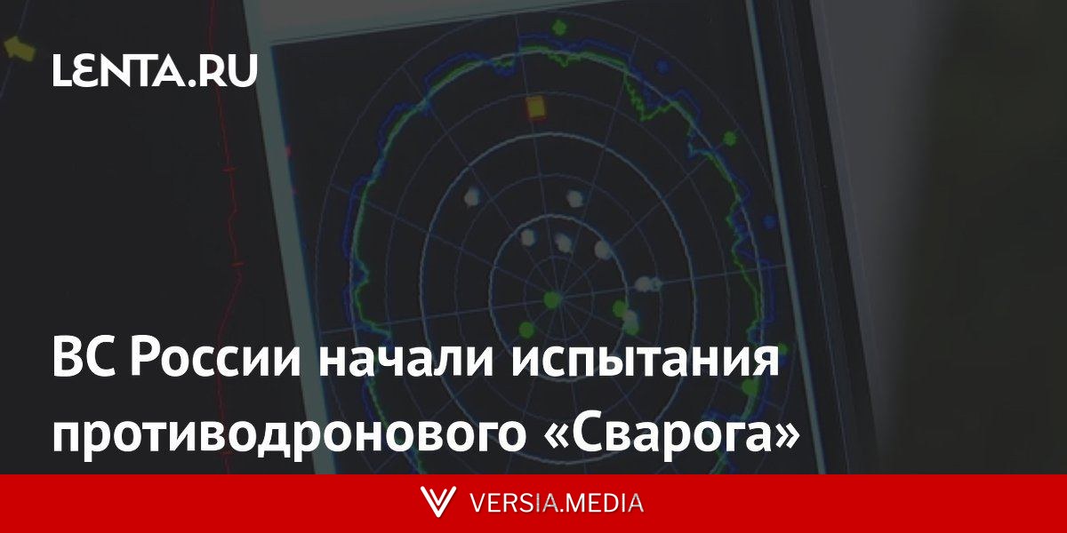 ВС России начали испытания противодронового «Сварога»