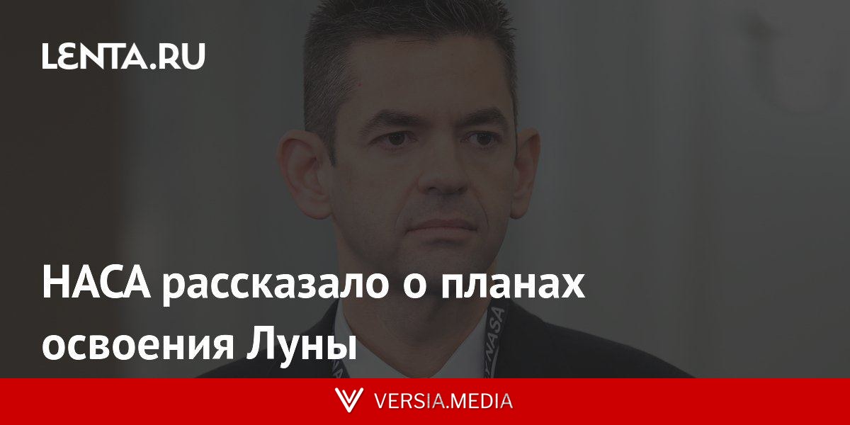НАСА рассказало о планах освоения Луны