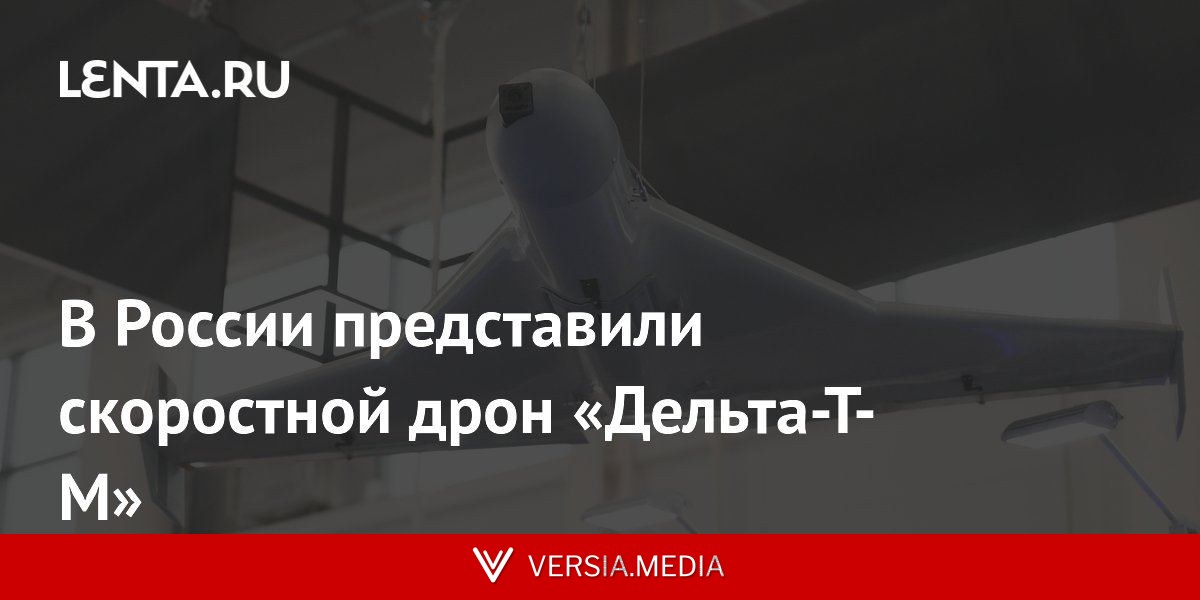 В России представили скоростной дрон «Дельта-Т-М»