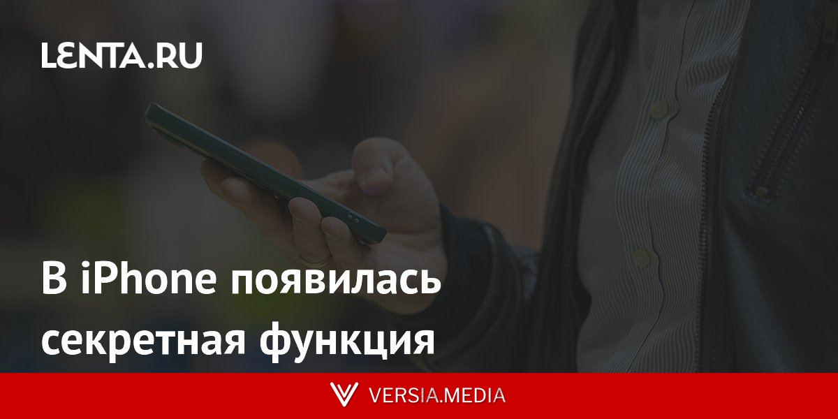 В iPhone появилась секретная функция