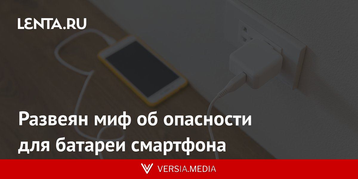 Развеян миф об опасности для батареи смартфона