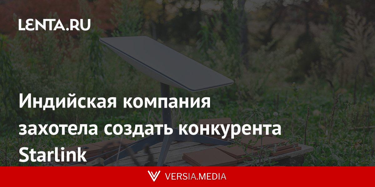 Индийская компания захотела создать конкурента Starlink