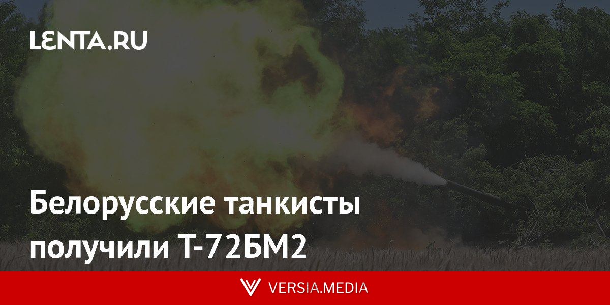 Белорусские танкисты получили Т-72БМ2